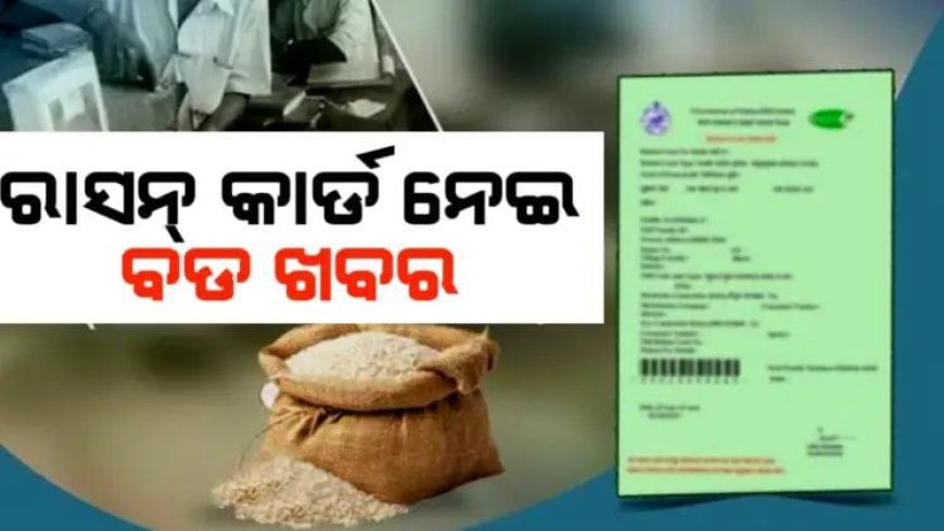 ଏଣିକି ଏହି ସମୟରେ ମିଳିବ ରାସନ ସାମଗ୍ରୀ .