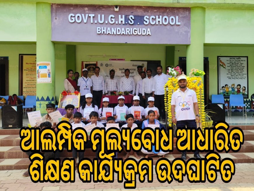 ଅଲମ୍ପିକ ମୂଲ୍ୟବୋଧ ଆଧାରିତ ଶିକ୍ଷଣ କାର୍ଯ୍ୟକ୍ରମ ଉଦଘାଟିତ .