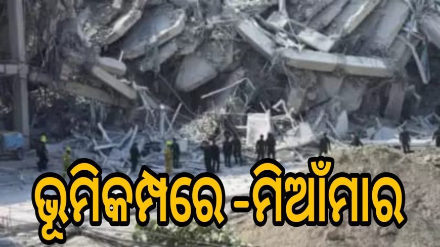 ଭୂମିକମ୍ପରେ_ମିଆଁମାରରେ_୨୫ ମୃତ