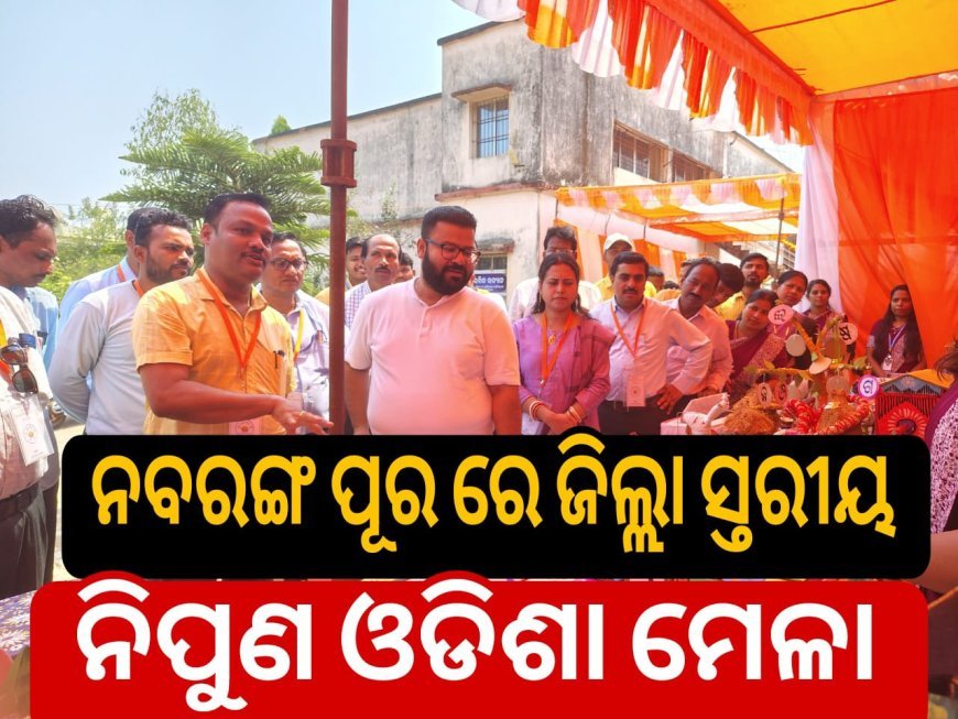 ନବରଙ୍ଗପୂର ଠାରେ ଜିଲ୍ଲା ସ୍ତରୀୟ "ନିପୁଣ ଓଡ଼ିଶା ମେଳା" .