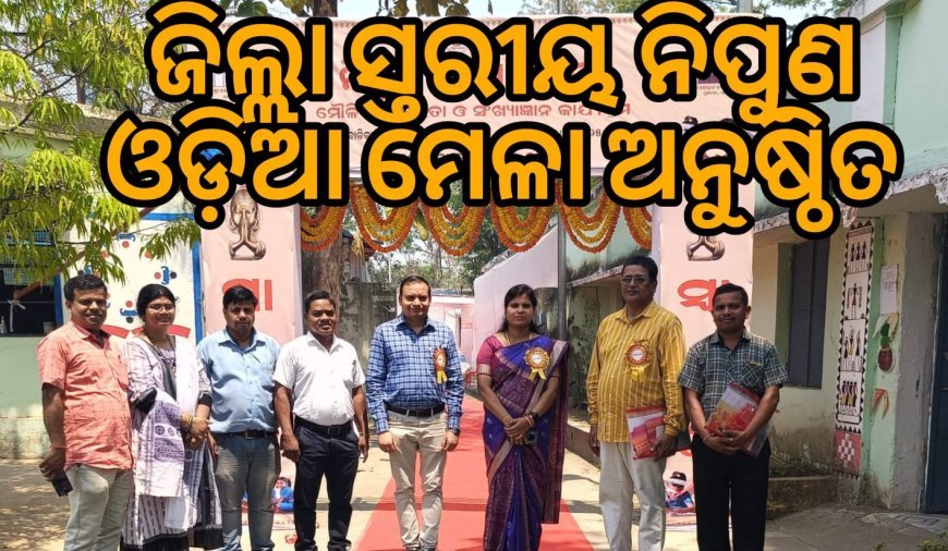ସରକାରୀ ବାଳିକା ଉଚ୍ଚ ବିଦ୍ୟାଳୟ ଠାରେ ଜିଲ୍ଲା ସ୍ତରୀୟ ନିପୁଣ ଓଡିଶା ମେଳା ଅନୁଷ୍ଠିତ .