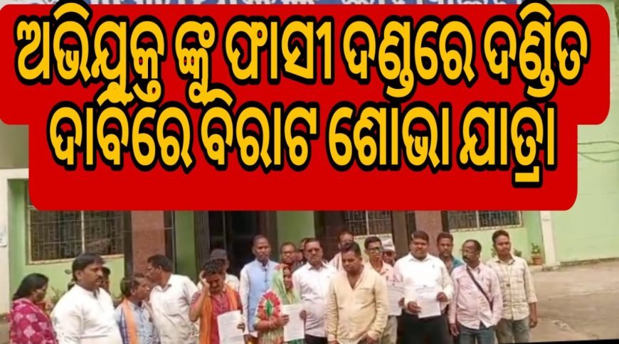 କଲେଜ ଛାତ୍ରୀଙ୍କୁ ଗଣଦୁଷ୍କର୍ମ ଓ ପେଟ୍ରୋଲ ଢାଳି ହତ୍ୟା ଘଟଣା, ଅଭିଯୁକ୍ତଙ୍କୁ ଫାସୀ ଦଣ୍ଡ ରେ ଦଣ୍ଡିତ ଦାବିରେ ବିରାଟ ଶୋଭା ଯାତ୍ରା l .