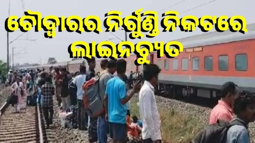 ନିର୍ଗୁଣ୍ଡି ନିକଟରେ ବେଙ୍ଗାଲୁରୁ-କାମାକ୍ଷା ସୁପରଫାଷ୍ଟ ଏକ୍ସପ୍ରେସ୍ ଲାଇନଚ୍ୟୁତ .