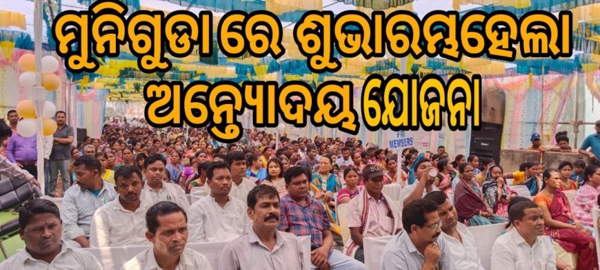 ମୁନିଗୁଡାରେ ଅନ୍ତ୍ୟୋଦୟ ଗୃହ ଯୋଜନାର ଶୁଭାରମ୍ଭ. .
