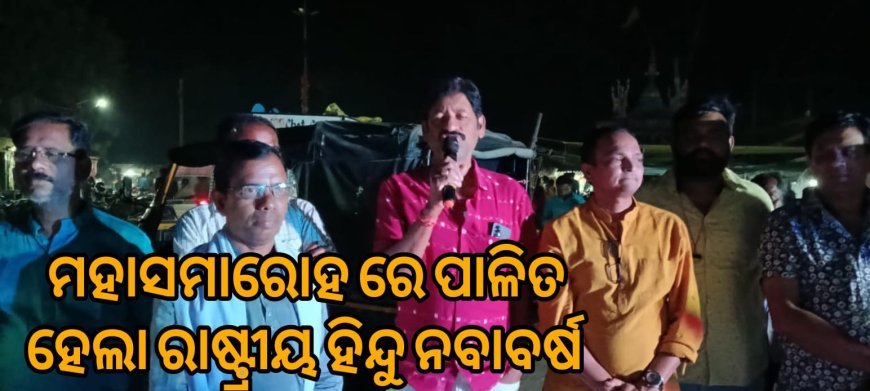 ମହାସମାରୋହରେ ପାଲିତ ହେଲା ରାଷ୍ଟ୍ରୀୟ ହିନ୍ଦୁ ନବବର୍ଷ  .