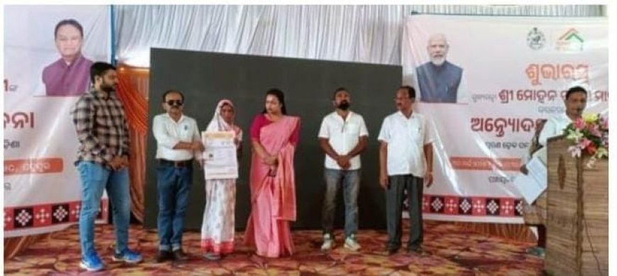 ମୁଖ୍ୟମନ୍ତ୍ରୀଙ୍କ ଭର୍ଚୁଆଲ ମlଧ୍ୟମରେ ଅନ୍ତେlଦୟ ଗୃହ ଯୋଜନା ଉଦଘାଟନ .