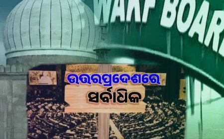 ସଂସଦର ଲୋକସଭା ଏବଂ ରାଜ୍ୟସଭାରେ ବହୁମତରେ ୱାକଫ (ସଂଶୋଧନ) ବିଲ୍ ପାରିତ ହୋଇଛି .