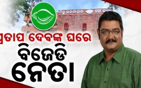 ବିଜେଡ଼ି ତଣ୍ଟିରେ ପାଣ୍ଡିଆନ କଣ୍ଟା, ନେତାଙ୍କ ଭିତରେ ଫାଟ ।