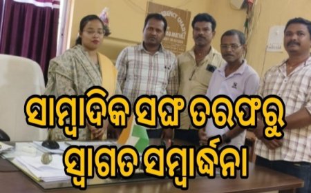 ନୂତନ ତହସିଲଦାରଙ୍କୁ ଉତ୍କଳ ସାମ୍ବାଦିକ ସଙ୍ଘ ତରଫରୁ ସ୍ୱାଗତ ସମ୍ବର୍ଦ୍ଧନା।