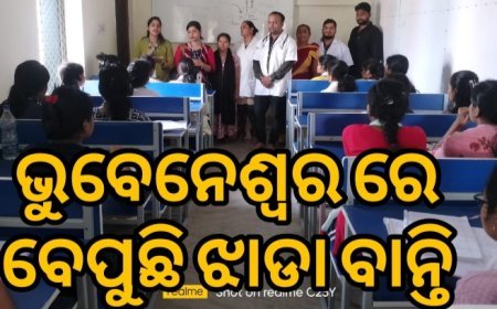 କଲେଜରେ_ଝାଡ଼ାବାନ୍ତି_ନମୂନା_ନେଲା_ଟିମ୍‌.