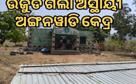 ତାଣ୍ଡବ ରଚିଲା କାଳ ବୈଶାଖୀ ଉଜୁଡିଗଲା ଅସ୍ଥାୟୀ ଅଙ୍ଗନ ୱାଡି କେନ୍ଦ୍ର l