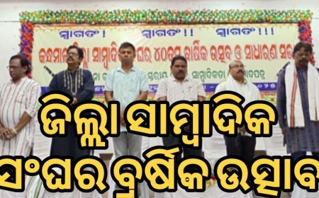 କନ୍ଧମାଳ ଜିଲ୍ଲା ସାମ୍ବାଦିକ ସଂଘର ୪୦ ତମ ବାର୍ଷିକ ଉତ୍ସବ ।