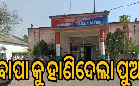 ବାପାକୁ_ହାଣି_ଦେଲା _ପୁଅ .