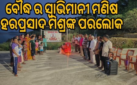 ବୌଦ୍ଧ ର ସ୍ଵାଭିମାନୀ ମଣିଷ ହରପ୍ରସାଦ ମିଶ୍ରଙ୍କ ପରଲୋକ  .