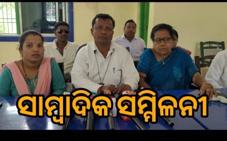 ବ୍ଲକ ଅଧକ୍ଷା ଏବଂ ପଞ୍ଚାୟତ ର ନିର୍ବାଚିତ ସଦସ୍ୟ ମାନଙ୍କ ଦ୍ୱାରା ସାମ୍ବାଦିକ ସମ୍ମିଳନୀ l