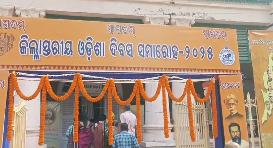 ଜିଲ୍ଲାସ୍ତରୀୟ ଓଡ଼ିଶା ଦିବସ ମହାସମାରୋହରେ ପାଳିତ ହେଲା।      