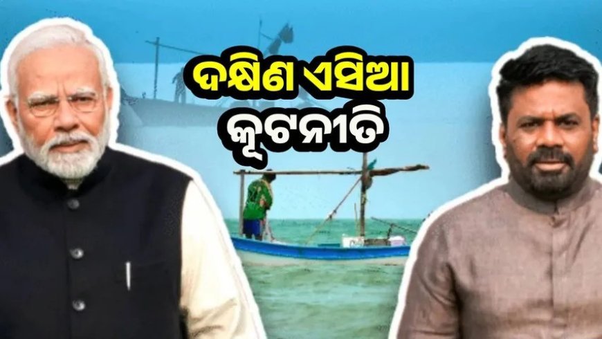 ପ୍ରଧାନମନ୍ତ୍ରୀ ନରେନ୍ଦ୍ର ମୋଦୀଙ୍କ ଶ୍ରୀଲଙ୍କା ଗସ୍ତ କେବଳ ଏକ ଔପଚାରିକତା ନୁହେଁ ବରଂ ରଣନୈତିକ.