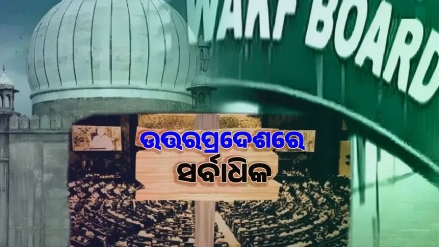 ସଂସଦର ଲୋକସଭା ଏବଂ ରାଜ୍ୟସଭାରେ ବହୁମତରେ ୱାକଫ (ସଂଶୋଧନ) ବିଲ୍ ପାରିତ ହୋଇଛି .