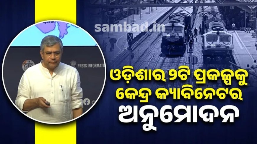 କେନ୍ଦ୍ର କ୍ୟାବିନେଟ୍‌ରେ ୪ଟି ବଡ଼ ରେଳ ପ୍ରକଳ୍ପକୁ ଅନୁମୋଦନ ମିଳିଛି। .
