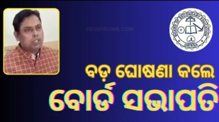 '୨ୟ ସପ୍ତାହରେ ପ୍ରକାଶ ପାଇବ ମାଟ୍ରିକ୍ ରେଜଲ୍ଟ ।