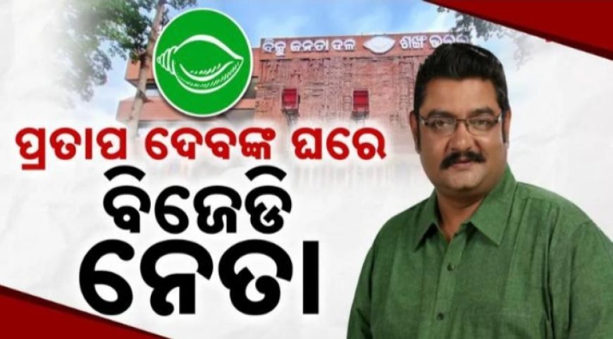 ବିଜେଡ଼ି ତଣ୍ଟିରେ ପାଣ୍ଡିଆନ କଣ୍ଟା, ନେତାଙ୍କ ଭିତରେ ଫାଟ ।