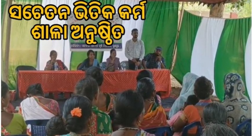 ଉଦ୍ୟାନ ବିଭାଗ ତରଫରୁ ସ ଚେତନ ଭିତିକ କର୍ମଶାଳା ଅନୁଷ୍ଠିତ