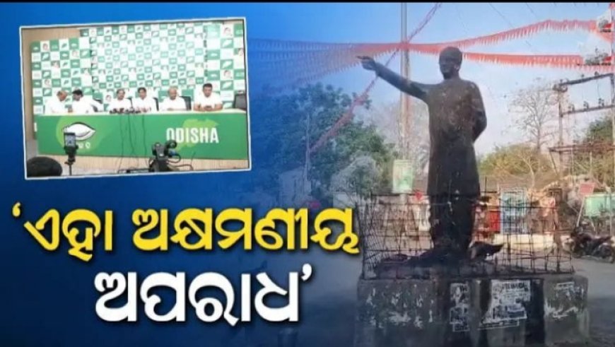 ବିଜୁ ବାବୁଙ୍କ ପ୍ରତିମୂର୍ତ୍ତି ପୋଡ଼ିବା ଏହା ଅକ୍ଷମଣୀୟ ଅପରାଧ, ତୁରନ୍ତ ଦୁର୍ବୃତ୍ତଙ୍କୁ ଗିରଫ କରାଯାଉ.. ଦେବୀ ମିଶ୍ର