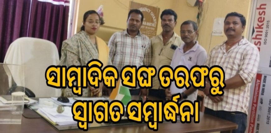 ନୂତନ ତହସିଲଦାରଙ୍କୁ ଉତ୍କଳ ସାମ୍ବାଦିକ ସଙ୍ଘ ତରଫରୁ ସ୍ୱାଗତ ସମ୍ବର୍ଦ୍ଧନା।
