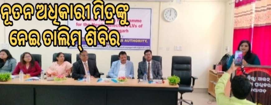 ଜିଲ୍ଳା ଆଇନ୍ ସେବା ପ୍ରାଧିକରଣ ତରଫରୁ ନୂତନ ଅଧିକାର ମିତ୍ରଙ୍କୁ ନେଇ ତାଲିମ୍ ଶିବିର.
