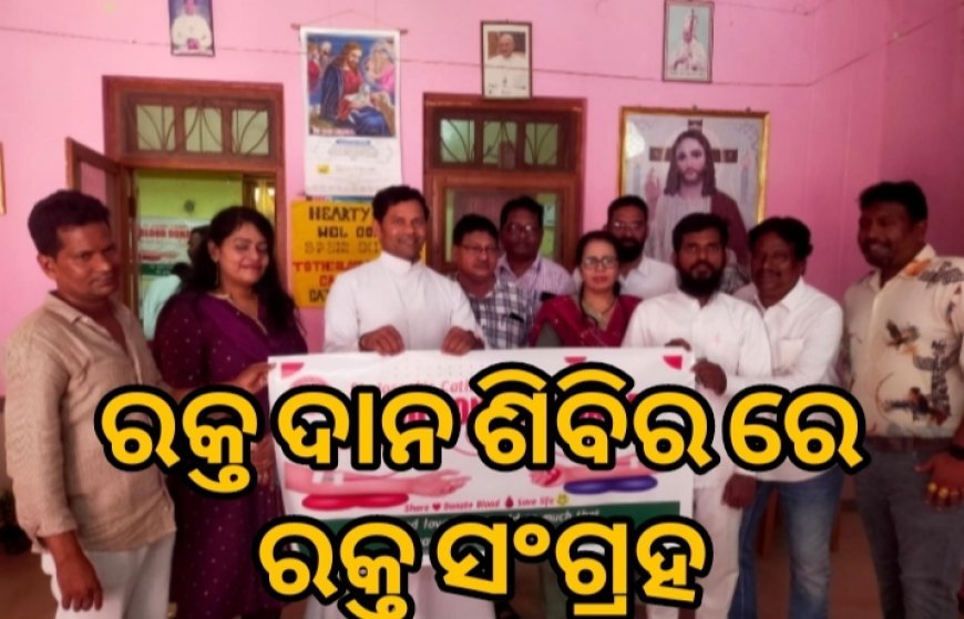 ରକ୍ତ ଦାନ ଶିବିରରେ ୫୦ ୟୁନିଟ ରକ୍ତ ସଂଗ୍ରହ।
