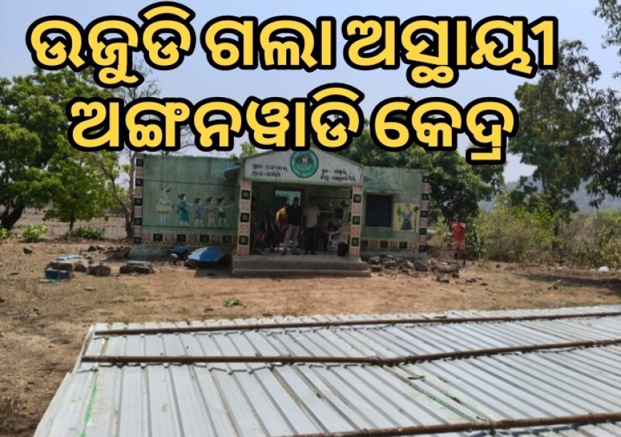 ତାଣ୍ଡବ ରଚିଲା କାଳ ବୈଶାଖୀ ଉଜୁଡିଗଲା ଅସ୍ଥାୟୀ ଅଙ୍ଗନ ୱାଡି କେନ୍ଦ୍ର l