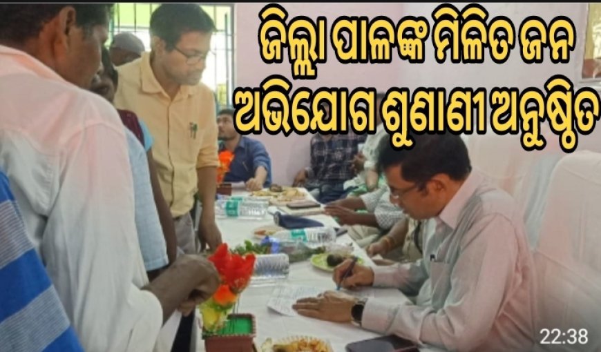 ଜିଲ୍ଲାପାଳଙ୍କ  ମିଳିତ  ଜନ ଅଭିଯୋଗ ଶୁଣାଣୀ ଅନୁଷ୍ଠିତ।