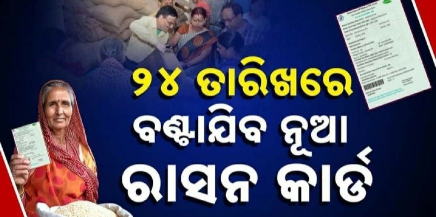 ଏପ୍ରିଲ ୨୪ରେ ନୂଆ ରାସନ କାର୍ଡ ବଣ୍ଟନ କରିବେ ସରକାର