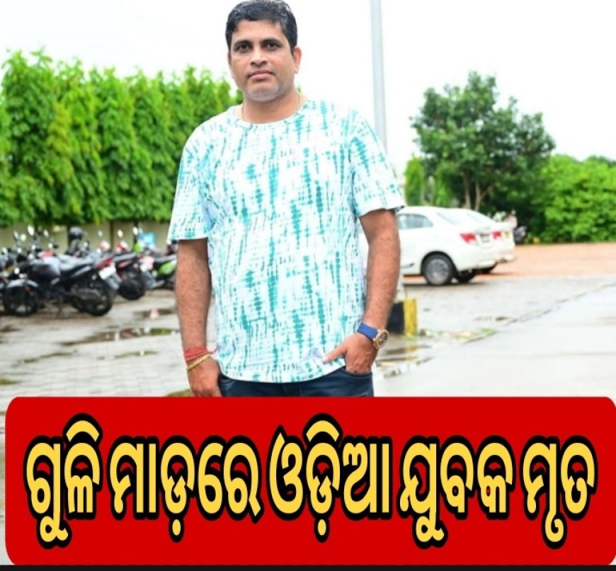 ଗୁଳିମାଡ଼ରେ_ଓଡ଼ିଆ_ଯୁବକ_ମୃତ.