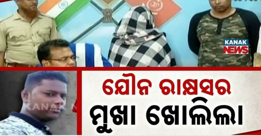 ସାମ୍ନାକୁ ଆସୁଛି ଯୌନ ରାକ୍ଷସ ବାପି ସାହୁର ଅସଲ ମୁଖା .