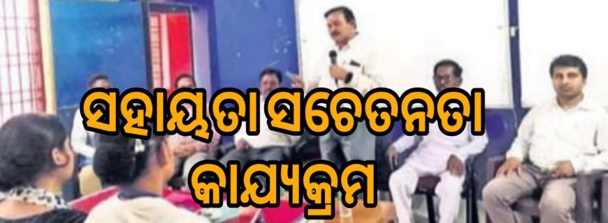 ନିର୍ମାଣ ଶ୍ରମିକ କାର୍ଡଧାରୀଙ୍କ ସରକାରୀ ସହାୟତା ସଚେତନତା କାର୍ଯ୍ୟକ୍ରମ ।