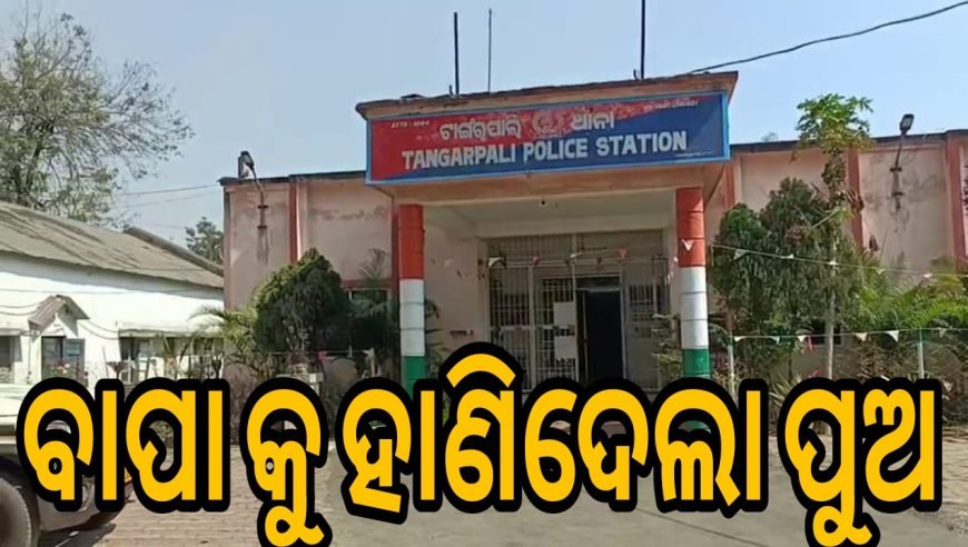 ବାପାକୁ_ହାଣି_ଦେଲା _ପୁଅ .
