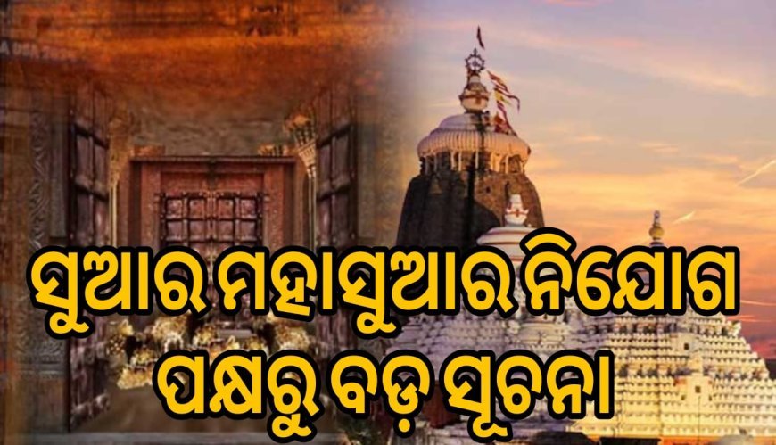 ସୁଆର_ମହାସୁଆର_ନିଯୋଗର_ବାସନ୍ଦ_ତାଗିଦ୍ .
