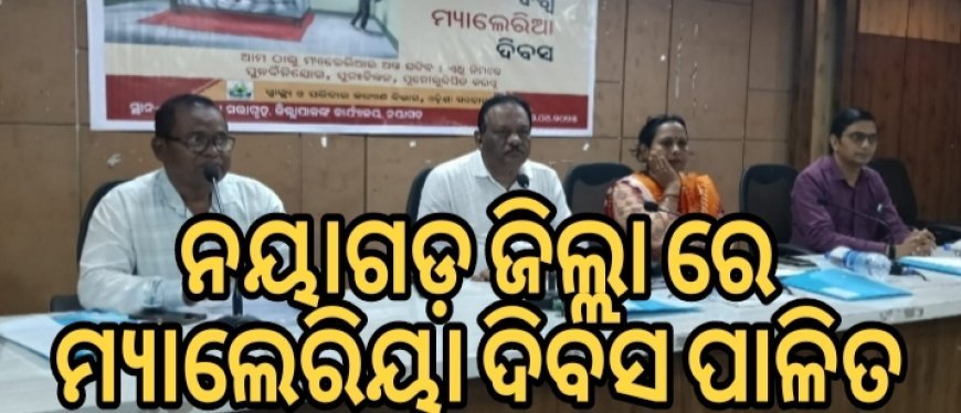 ନୟାଗଡ ଜିଲ୍ଲା ରେ ମ୍ୟlଲେରିୟା ଦିବସ ପାଳିତ.