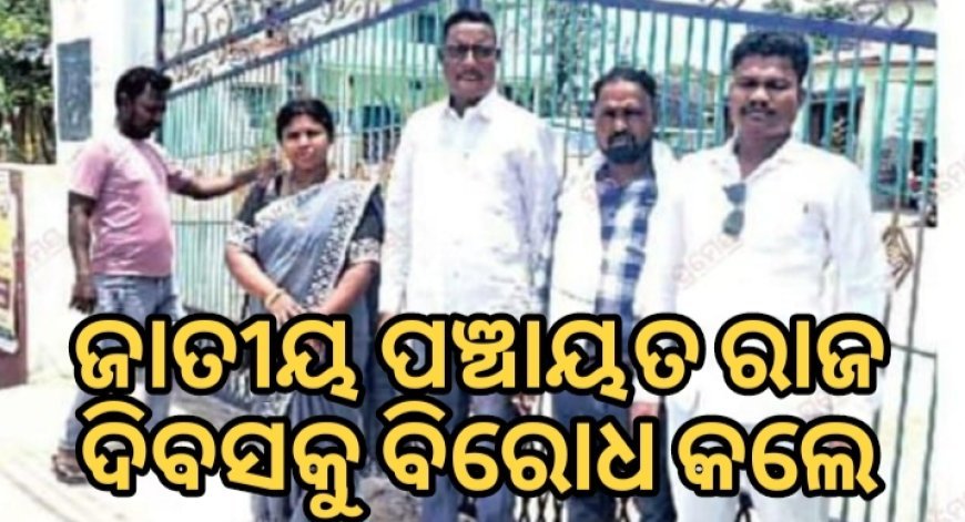 ଜାତୀୟ ପଞ୍ଚୟତ ଦିବସକୁ ବିରୋଧ କଲେ ପଡ଼ିଆ ବ୍ଳକ୍ ସରପଞ୍ଚ ସଙ୍ଘ।