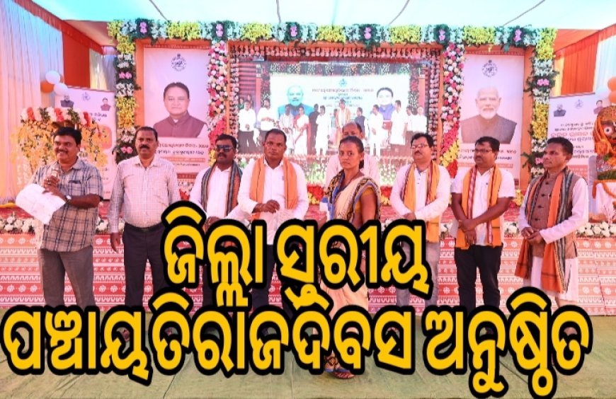 ଜିଲ୍ଲାସ୍ତରୀୟ ରାଷ୍ଟ୍ରୀୟ ପଞ୍ଚାୟତିରାଜ ଦିବସ ଅନୁଷ୍ଠିତ  .
