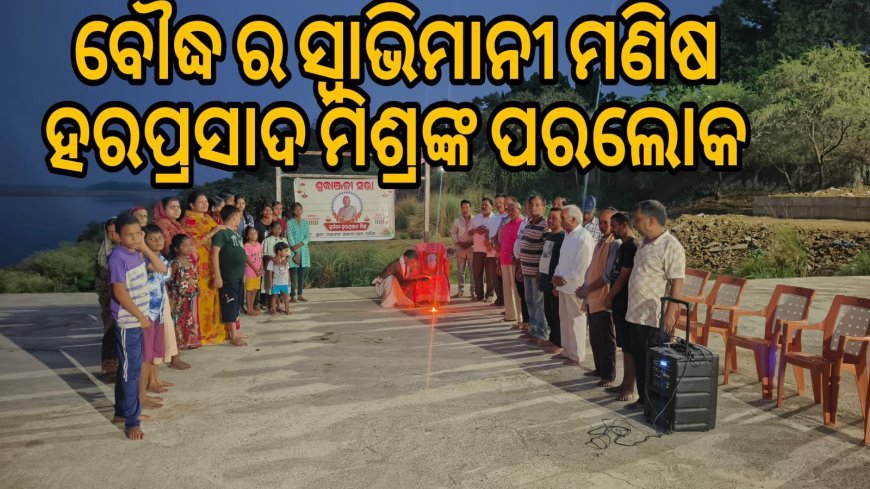 ବୌଦ୍ଧ ର ସ୍ଵାଭିମାନୀ ମଣିଷ ହରପ୍ରସାଦ ମିଶ୍ରଙ୍କ ପରଲୋକ  .