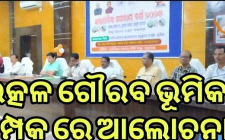 ଜିଲା ପରିଷଦ ସଭାଗୃହଠାରେ ସମବାୟ ବିକାଶରେ ଉତ୍କଳ ଗୌରବଙ୍କ ଭୂମିକା ସମ୍ପର୍କରେ ଆଲୋଚନା।