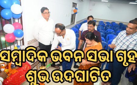 ସାମ୍ବାଦିକ ଭବନ ସଭା ଗୃହ ଶୁଭ ଉଦଘାଟିତ .