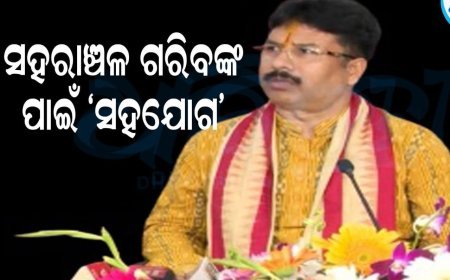ସହରାଞ୍ଚଳ ଗରିବଙ୍କ ପାଇଁ ଆରମ୍ଭ ହୋଇଛି ସ୍ବତନ୍ତ୍ର ପ୍ରୟାସ ‘ସହଯୋଗ’।