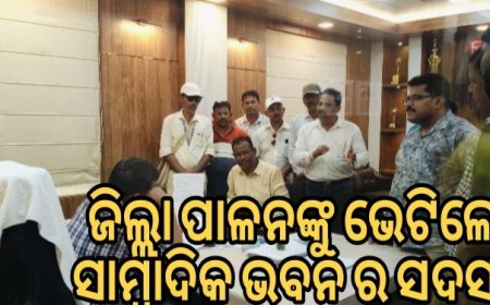 ଜିଲ୍ଲାପାଳଙ୍କୁ ଭେଟିଲେ ସାମ୍ବାଦିକ ଭବନ ସଦସ୍ୟ.