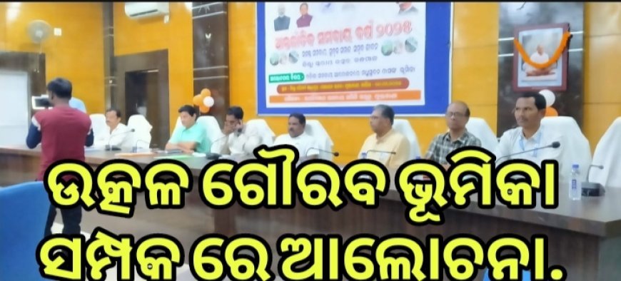 ଜିଲା ପରିଷଦ ସଭାଗୃହଠାରେ ସମବାୟ ବିକାଶରେ ଉତ୍କଳ ଗୌରବଙ୍କ ଭୂମିକା ସମ୍ପର୍କରେ ଆଲୋଚନା।
