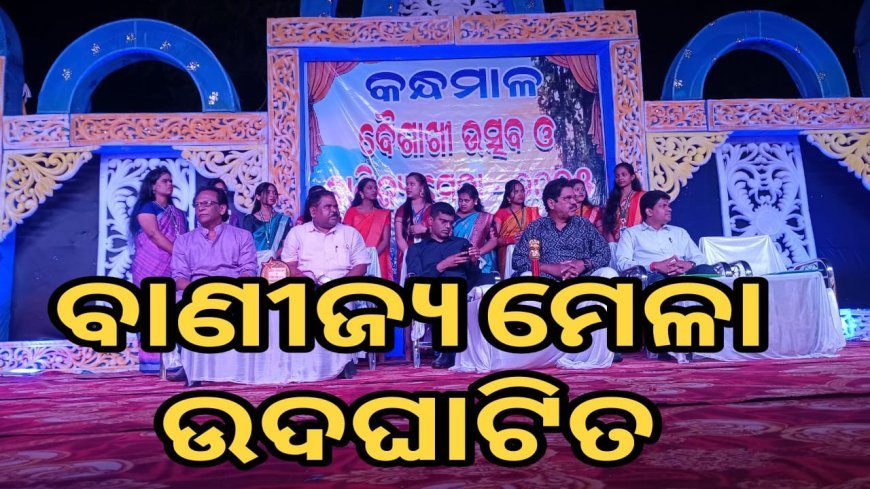 କନ୍ଧମାଳ ବୈଶାଖୀ ଉତ୍ସବ ଓ ବାଣୀଜ୍ୟ ମେଳା -୨୦୨୫ ଉଦଘାଟିତ l