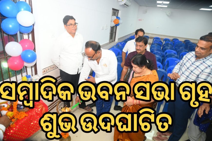 ସାମ୍ବାଦିକ ଭବନ ସଭା ଗୃହ ଶୁଭ ଉଦଘାଟିତ .