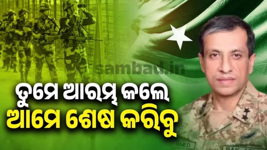 ପହଲଗାମରେ ଏପ୍ରିଲ ୨୨ରେ ଘଟିଥିବା ଆତଙ୍କବାଦୀ ଆକ୍ରମଣ ପରେ ଭାରତ ଏବଂ ପାକିସ୍ତାନ ମଧ୍ୟରେ ଥିବ‌ା ତିକ୍ତ ସମ୍ପର୍କରେ ଆହୁରି ତିକ୍ତତା ଭରିଯାଇଛି।